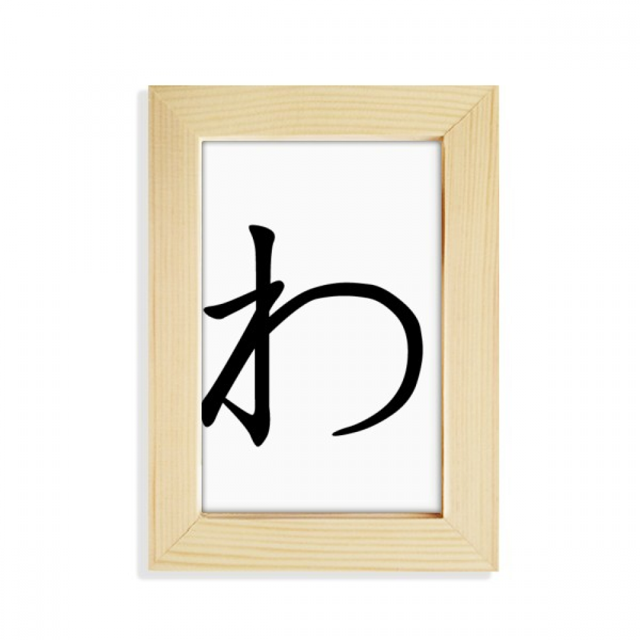 Japanese Hiragana Character WA Desktop Display Photo Frame Picture Art Painting 5x7 inch