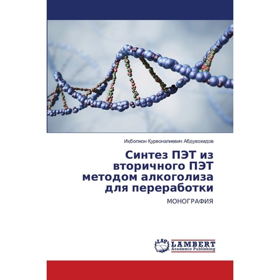 Синтез ПЭТ из вториm, (Paperback)
