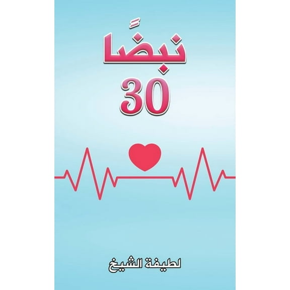 نبضًا 30, (Paperback)