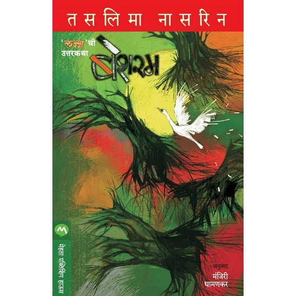 Besharam (Paperback)