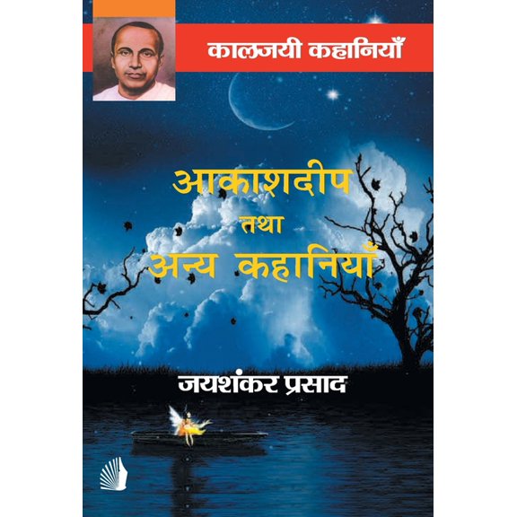 Akashdeep tatha anye kahaniya, (Hardcover)