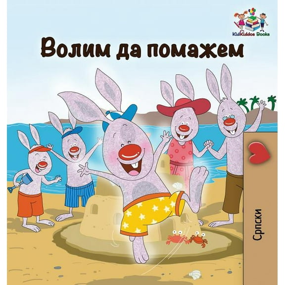 Serbian Bedtime Collection Cyrillic I Love to Help: Serbian Cyrillic, (Hardcover)
