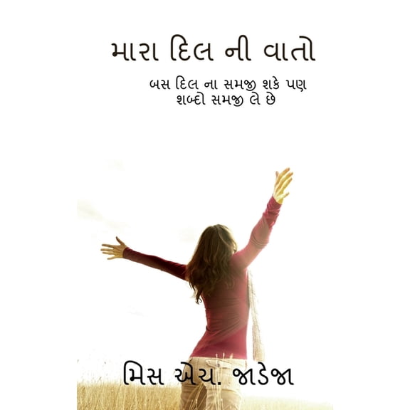 My poem / મારા દિલ ની વાતો: બસ, (Paperback)