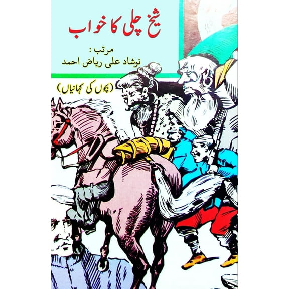 Shaikh Chilli ka Khvaab: (Shaikh Chilli's Dream, Short Stories), (Paperback)
