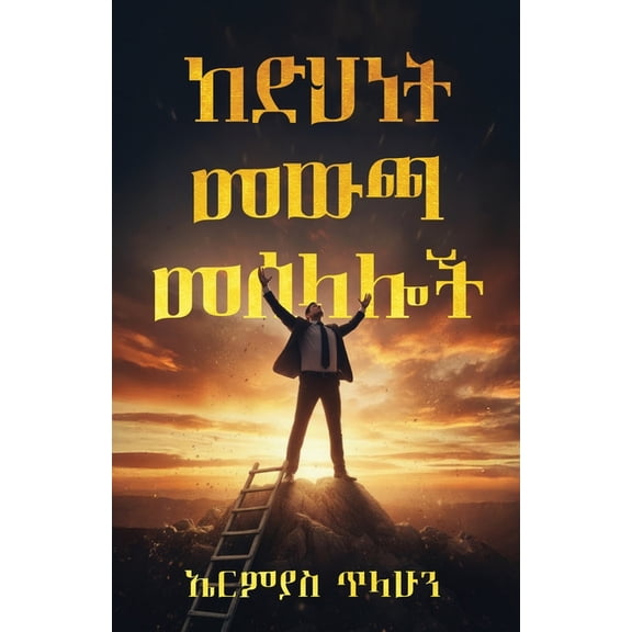 ከድህነት መውጫ መሰላሎች, (Paperback)