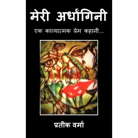 मेरी अर्धांगिनी: एक काव्यात्मक प्