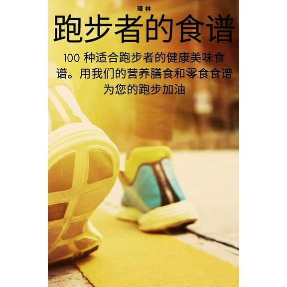 跑步者的食谱, (Paperback)