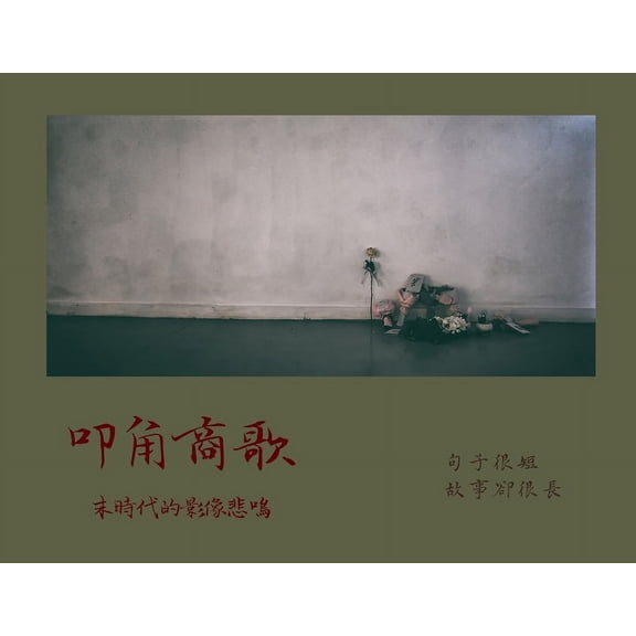 叩角商歌: 末時代的影像悲鳴, (Paperback)