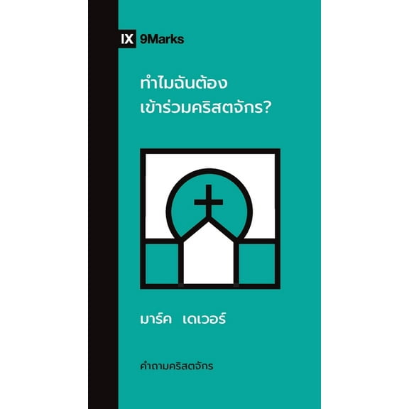Church Questions (Thai) Why Should I Join a Church? / ทำไมฉันต&a, (Paperback)