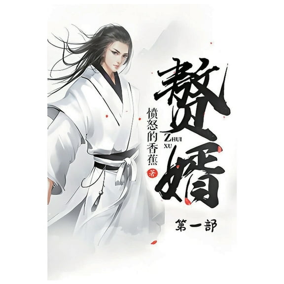 赘婿：第一部, (Paperback)