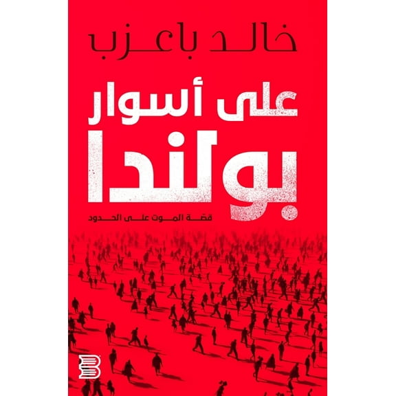 على اسوار بولندا: قصة الموت على ال