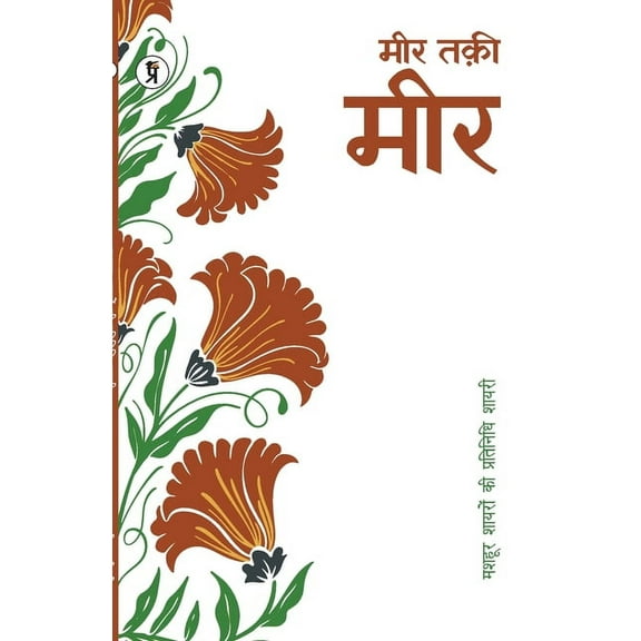 Mashhoor Shayaron kee Pratinidhi Shayari Meer Taki Meer (Paperback)
