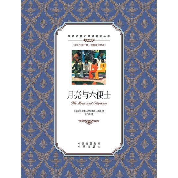 月亮与六便士:英汉对, (Paperback)