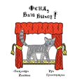 thumbnail image 1 of Fenya, Vash Vykhod! (Édition Russe), 1 of 1