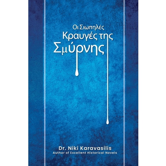 Οι Σιωπηλές Κραυγές τη	, (Paperback)