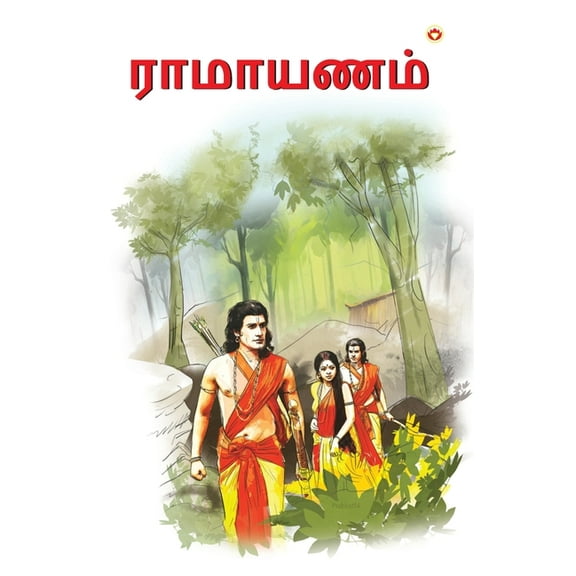 Ramayan in Tamil (ராமாயணம்), (Paperback)