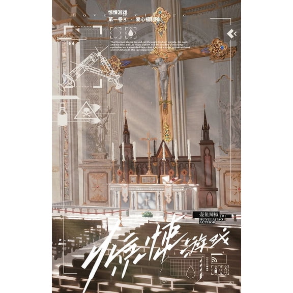 惊悚游戏4:爱心福利院, (Paperback)