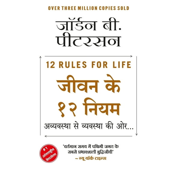 Jeevan ke 12 Niyam - Avyavastha Se Vyavastha Ki Oor...(Hindi), (Paperback)