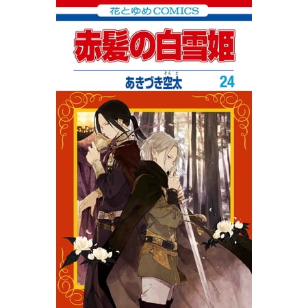 Sorata Akizuki Snow White With Red Hair 24 (Paperback)
