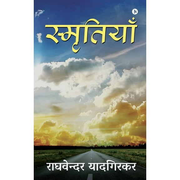Smritiyaan, (Paperback)