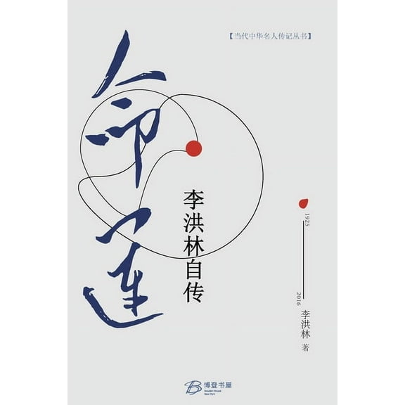 命运：李洪林自传, (Paperback)