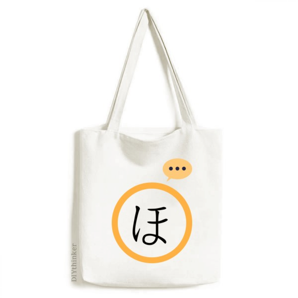 Japanese Hiragana Character HO Expression Sack Canvas Tote Shoulder Bag