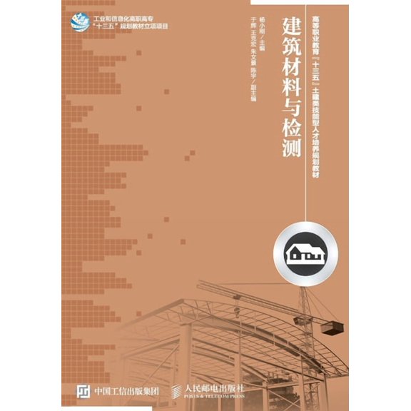 建筑材料与检测, (Paperback)