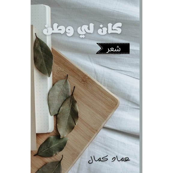 كان لي وطنٌ: ش&#, (Paperback)