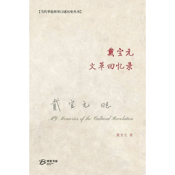 戴宝元文革回忆录, (Paperback)