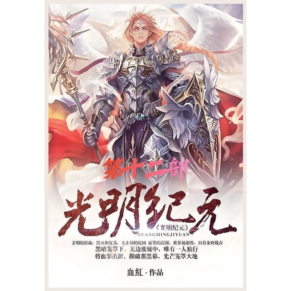 光明纪元：第十二部, (Paperback)