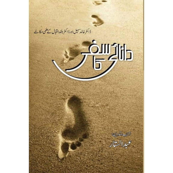 دانائی کا سفر, (Paperback)
