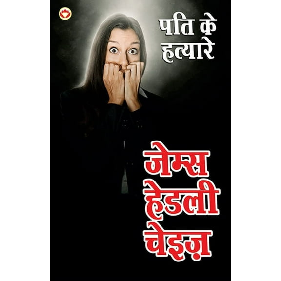 Pati ke Hatayare (पति के हत्यारे), (Paperback)