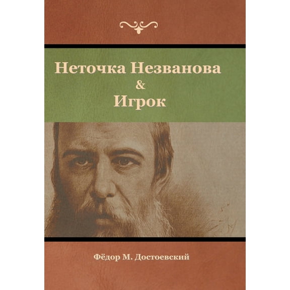 Неточка Незванова & Игрок (Hardcover)