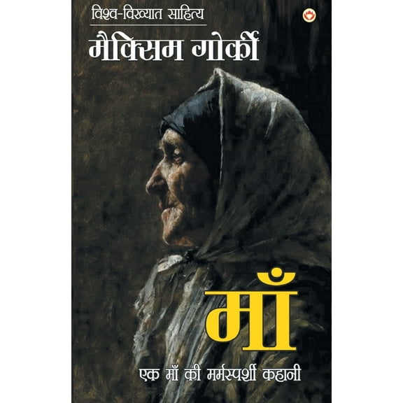 Maa (मां), (Paperback)