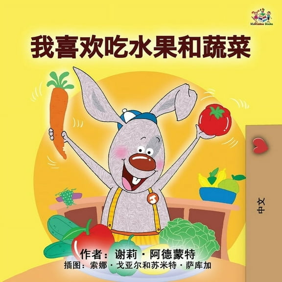 Chinese Bedtime Collection I Love to Eat Fruits and Vegetables (Mandarin Children's Book - Chinese Simplified), (Paperback)