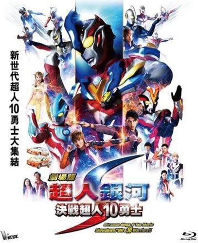 ultraman ginga s showdown ultra 10 warriors ultraman ginga s showdown ultra 10 warriors