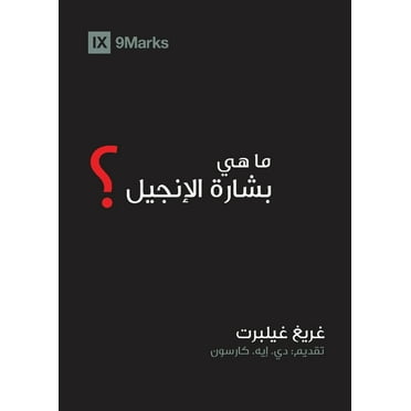 Gospel Fundamentals (Arabic) What Is the Gospel? (Arabic), (Paperback)