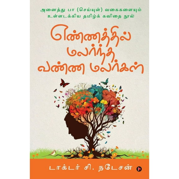 Yennathil Malarndha Vanna Malargal (Tamil Poems) (Paperback)