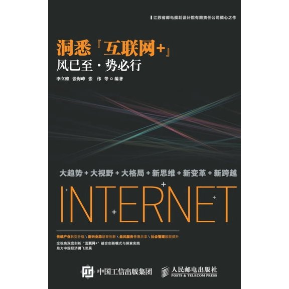 洞悉"互联网 ":风已至, (Paperback)