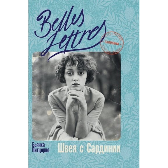 Швея с Сардинии, (Hardcover)