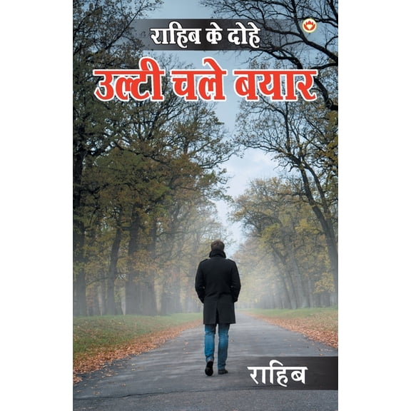 राहिब के दोहे: उल्टी , (Paperback)