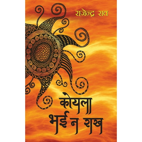 Koyla Bahi Na Rakh, (Paperback)