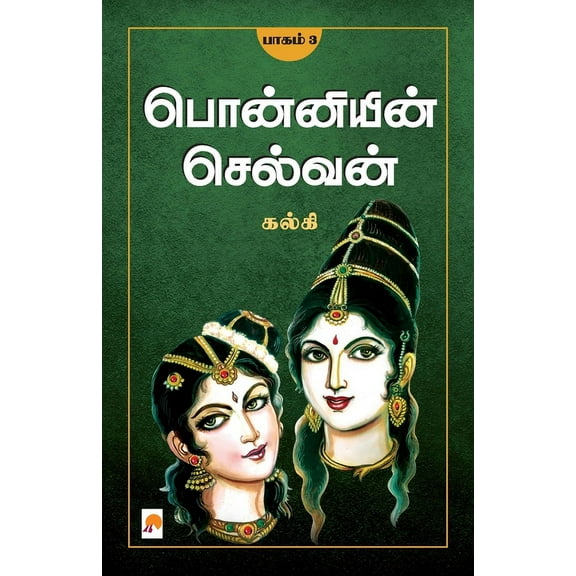 Ponniyin Selvan - Part 3 / பொன்னியின் செல&, (Paperback)