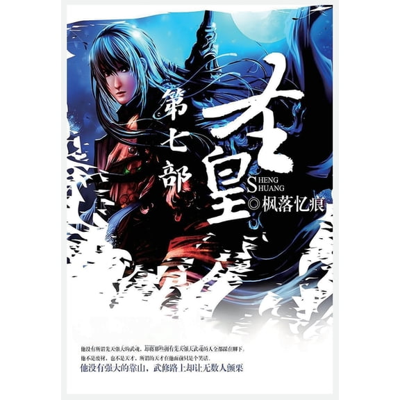 圣皇:第七部, (Paperback)