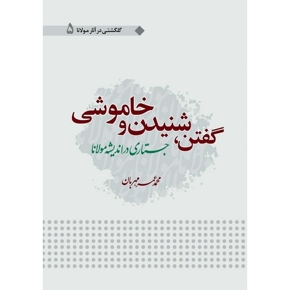 Goftan Shonidan Wa Khamoshi, (Paperback)