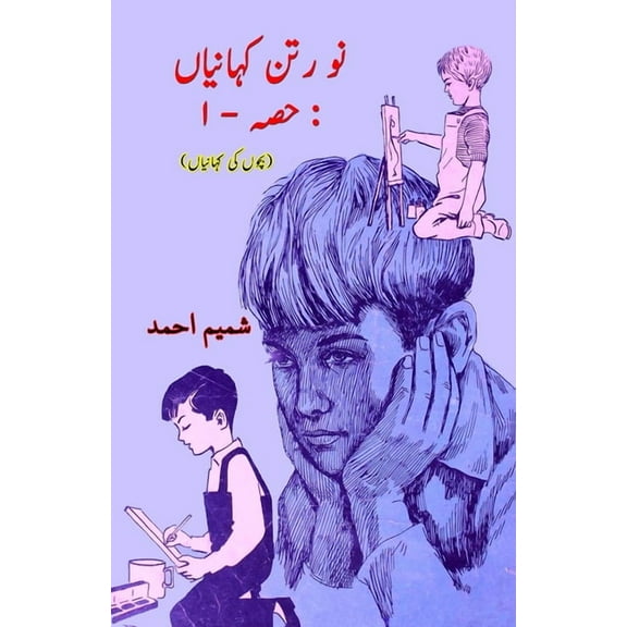 Nau Ratan KahaniyaaN - Part-1: (Kids Urdu Short Stories), (Paperback)