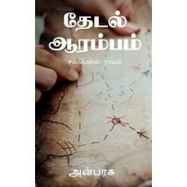 Thedal Aarambam / தேடல் ஆரம்பம் (Paperback)
