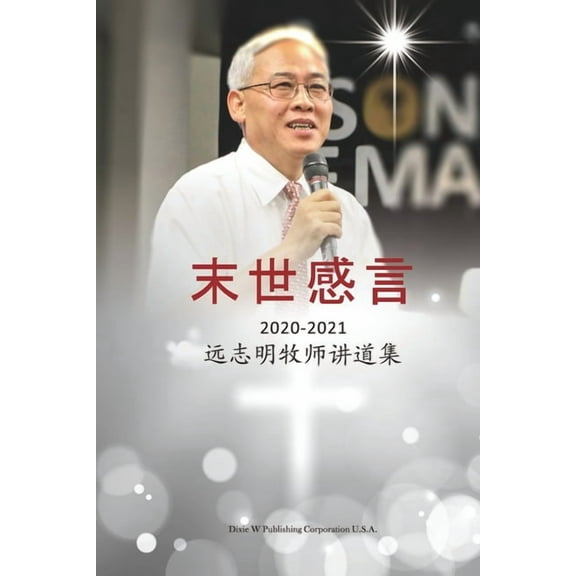 末世感言: 远志明牧师෸, (Paperback)