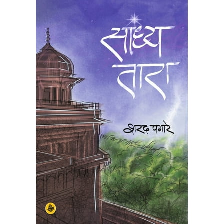 Sandhya Tara (Hardcover)