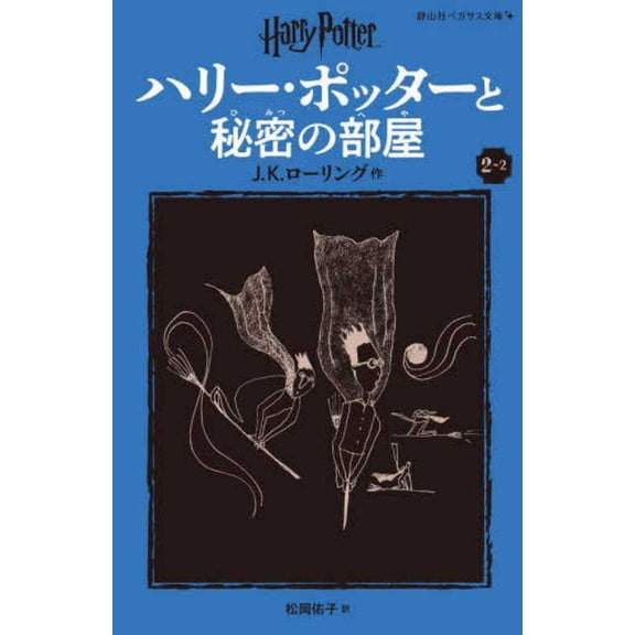 Harry Potter and the Chamber of Secrets 2-2 Pegasus Bunko Edition [Paperback], (Paperback)